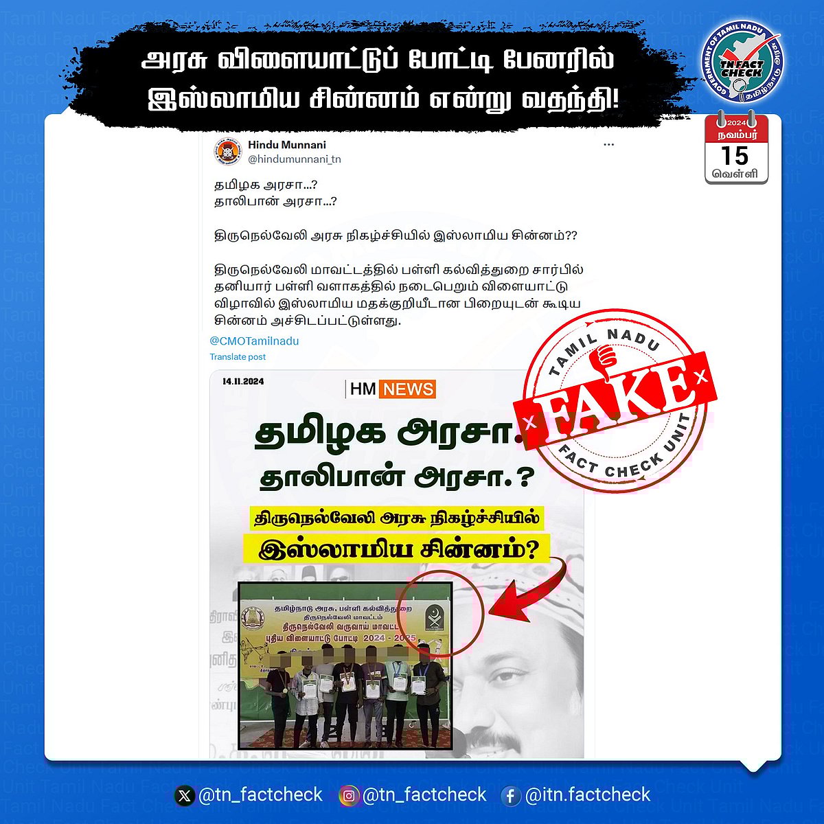 அரசு விளையாட்டு போட்டி பேனரில் இஸ்லாமிய சின்னமா?: திட்டமிட்டு பரப்பப்படும் வதந்தி -TN Fact Check விளக்கம்