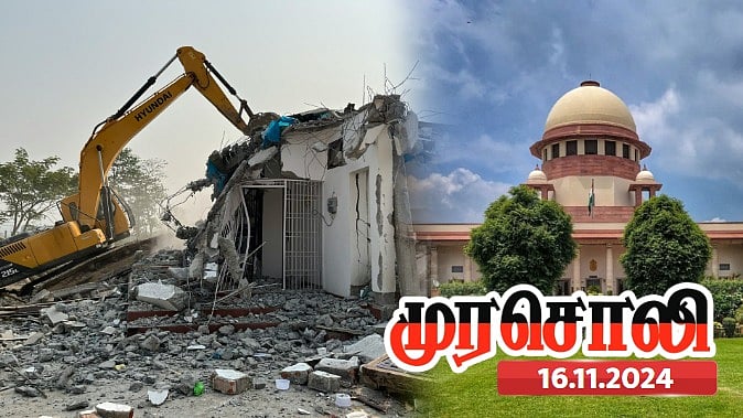 பா.ஜ.க.வின் ‘புல்டோசர்’ அரசியலை இடித்துத் தள்ளியுள்ளது உச்சநீதிமன்றம் : முரசொலி தாக்கு ! 