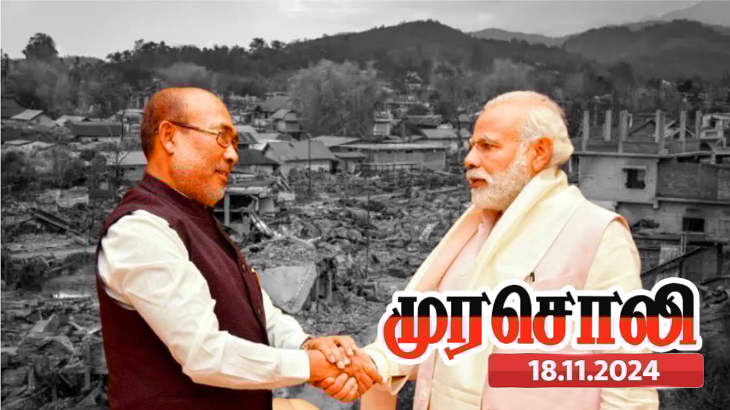 எரியும் மணிப்பூரை அணைக்க, ஒன்றிய பா.ஜ.க. அரசு துளியும் முயற்சிக்கவில்லை! : முரசொலி கண்டனம்!