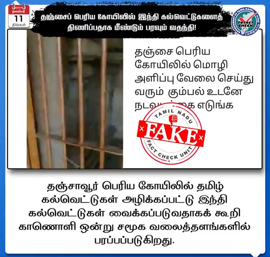 TN Fact Check : தஞ்சை பெரிய கோயிலில் இந்தி கல்வெட்டா? - இணையத்தில் பரவும் போலி செய்தி : உண்மை என்ன?