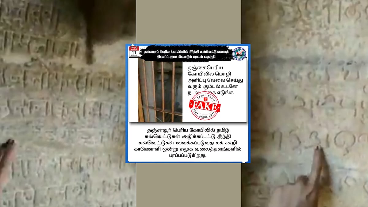 TN Fact Check : தஞ்சை பெரிய கோயிலில் இந்தி கல்வெட்டா? - இணையத்தில் பரவும் போலி செய்தி : உண்மை என்ன?