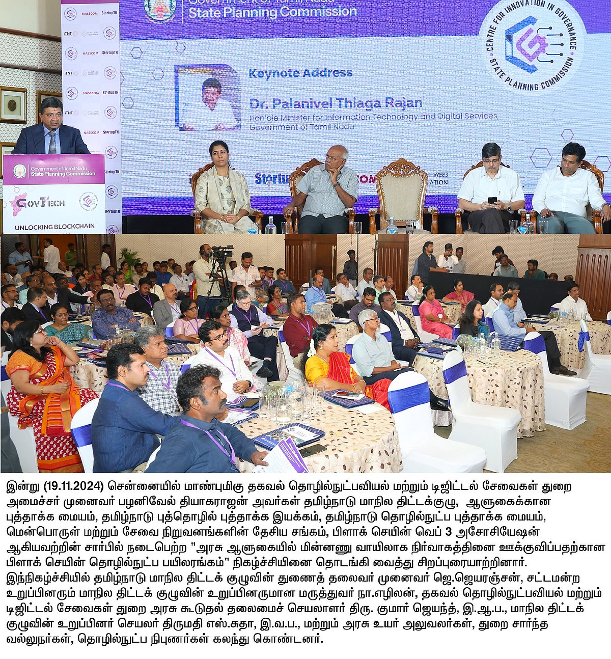 “Blockchain தொழில்நுட்பம் அரசு நிர்வாகத்தில் புரட்சிகரமான மாற்றத்தை உருவாக்கும்” - அமைச்சர் PTR !