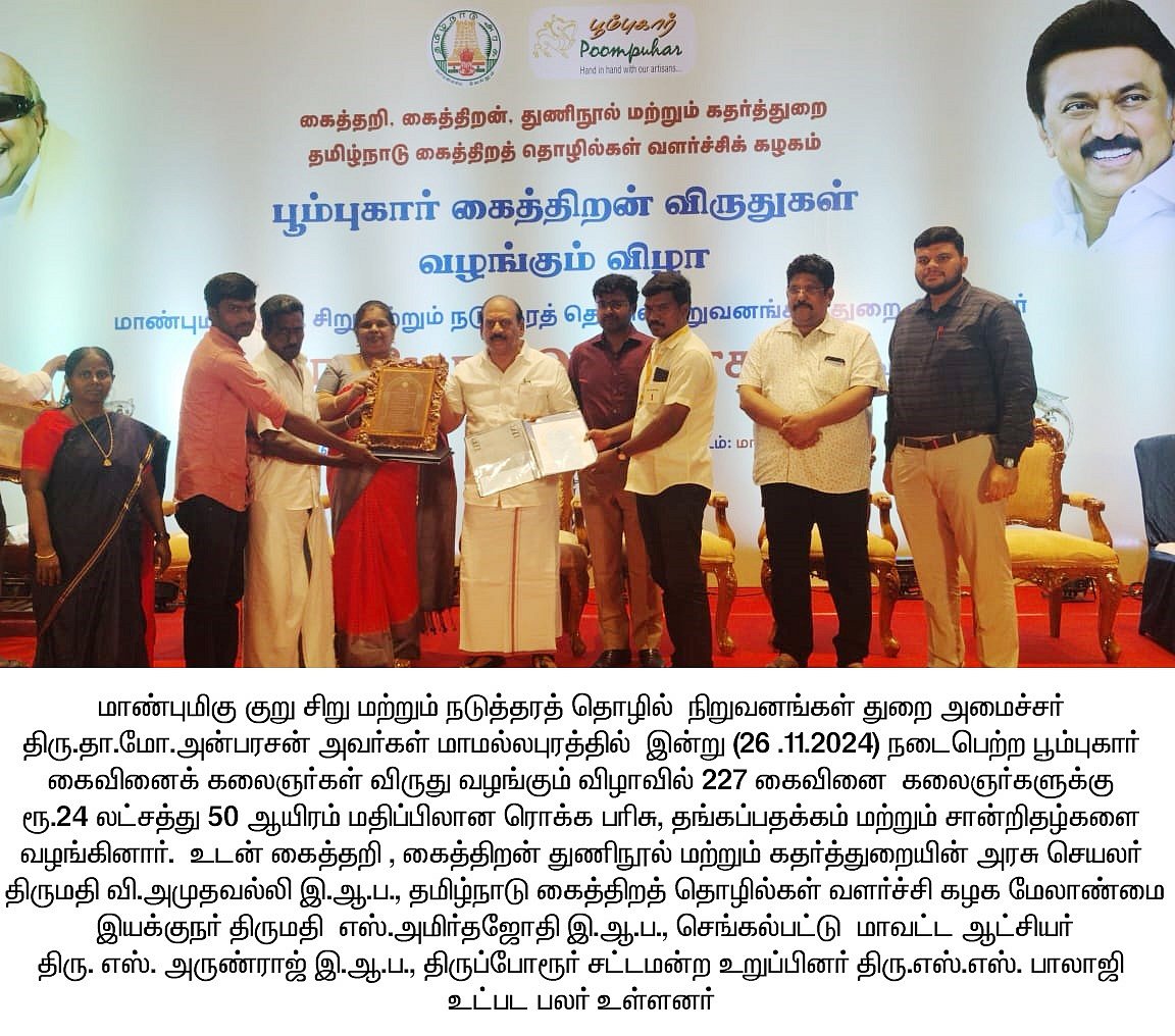 பூம்புகார் கைத்திறன் விருதுகள் : 227 கைவினை கலைஞர்களுக்கு பரிசுத்தொகை வழங்கினார் அமைச்சர் TM அன்பரசன்!