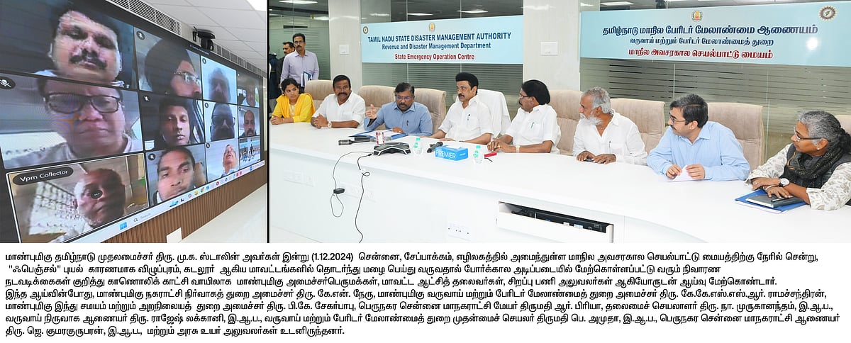 ஃபெஞ்சல் புயல் : அவசரகால செயல்பாட்டு மையத்தில் முதலமைச்சர் ஆய்வு - அதிகாரிகளுக்கு அறிவுறுத்தல்!