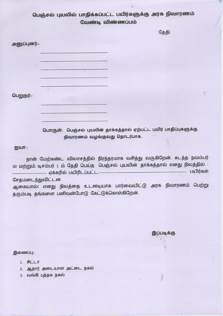 ஃபெஞ்சல் புயல் நிவாரணம் அறிவிப்பு : விண்ணப்பப்படிவம் வெளியீடு - விண்ணப்பிக்க என்னென்ன தேவை ?