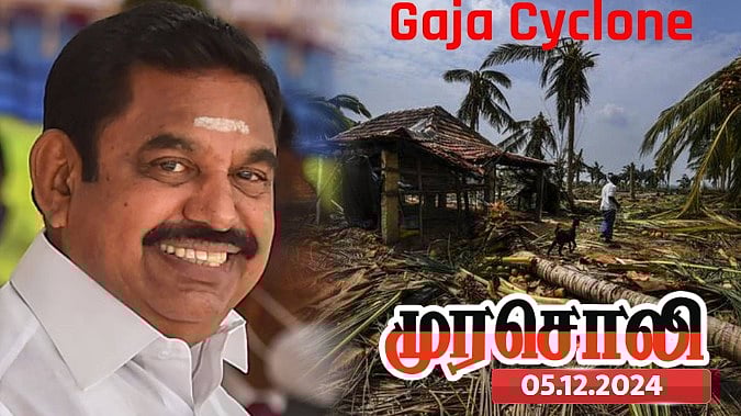 அதிமுக ஆட்சியில் கஜா புயல் வந்தபோது மாமனார் வீட்டு விருந்தில் இருந்தவர்தான் பழனிசாமி - முரசொலி காட்டம் ! 