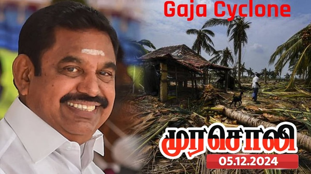 அதிமுக ஆட்சியில் கஜா புயல் வந்தபோது மாமனார் வீட்டு விருந்தில் இருந்தவர்தான் பழனிசாமி - முரசொலி காட்டம் ! 