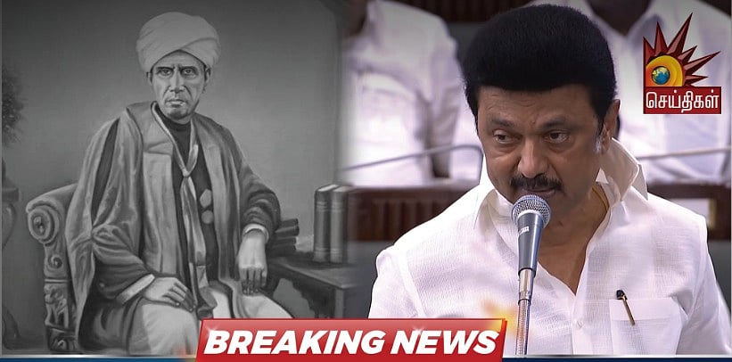 உ.வே.சா-வின் பிறந்தநாள் : எதிர்க்கட்சி உறுப்பினரின் கோரிக்கையை உடனே நிறைவேற்றிய முதலமைச்சர்!