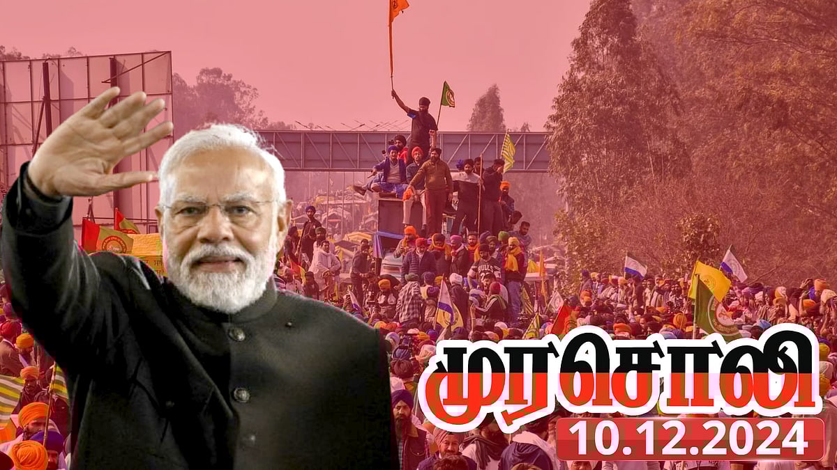 வீறு கொள்­ளும் விவசாயிகள் போராட்டம் : “ஒன்றிய பா.ஜ.க. அரசின் கைகளில்தான் இருக்கிறது...” - முரசொலி!