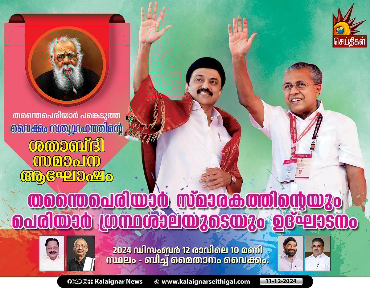 ”முற்போக்கு மாநிலம் கேரளாவுக்கு வந்துள்ளேன் : வைக்கம் நூற்றாண்டு நிறைவு விழாவில் பங்கேற்கும் முதலமைச்சர்!