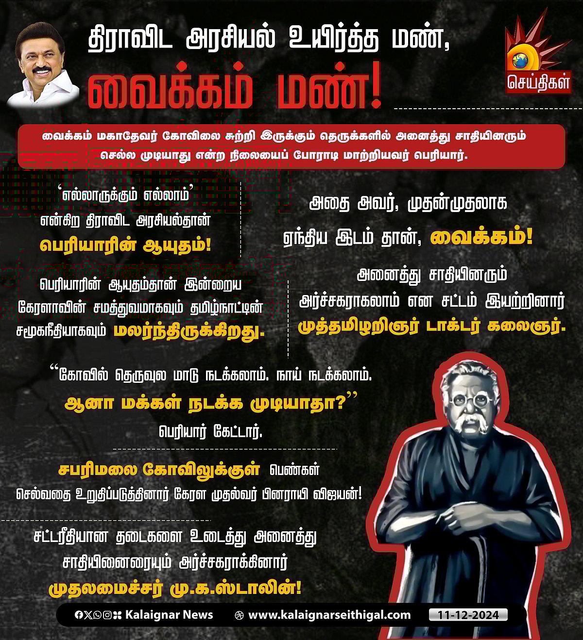நாளை (டிச.12) வைக்கம் போராட்டத்தில் தந்தை பெரியார் நூற்றாண்டு விழா : முதலமைச்சர் பங்கேற்கிறார்! - விவரம்!