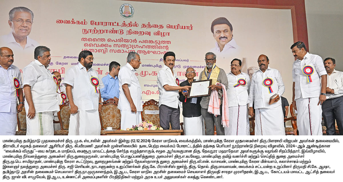 வைக்கம் 100 : தமிழ்நாடு அரசின் ‘வைக்கம் விருதை’ பெற்றார் கர்நாடகாவை சேர்ந்த சமூக ஆர்வலர் தேவநூர மஹாதேவா!