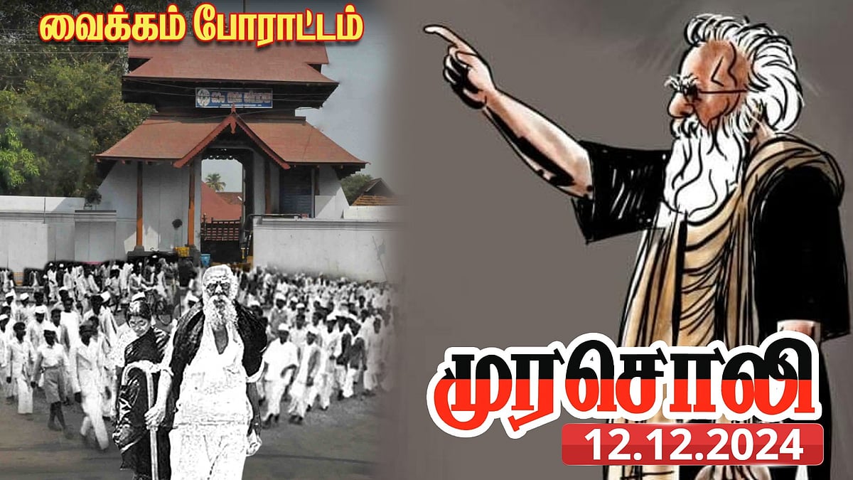 வைக்கம் போராட்டம் 100 : “திராவிட இயக்கத்தை இனி வெல்ல யாரும் இல்லை...” - முரசொலி !