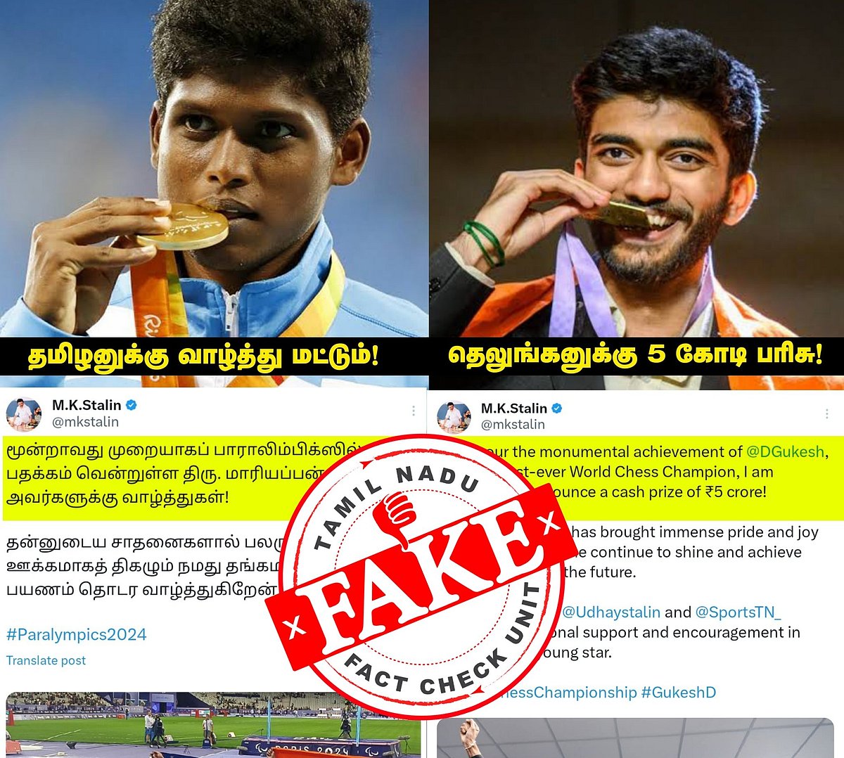 TN Fact Check : குகேஷுக்கு ரூ.5 கோடி, மாரியப்பனுக்கு பரிசு இல்லையா? : பரவும் பொய் செய்தி -உண்மை என்ன?