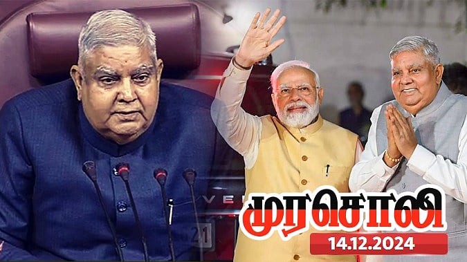 75 ஆண்டுகளில் முதன்முறை... மாநிலங்களவைத் தலைவருக்கு எதிராக நோட்டீஸ் : காரணத்தை விளக்கும் முரசொலி !