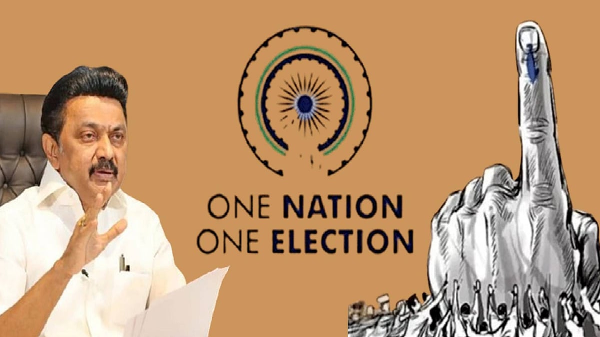 “‘ஒரே நாடு - ஒரே தேர்தல்’ - நாட்டின் ஜனநாயகத்தையும், பன்முகத்தன்மையையும் அழித்துவிடும்!” : முதலமைச்சர்!