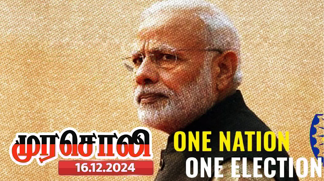 இந்தியாவை ஒற்றைச் சர்வாதிகார  நாடாக  மாற்றும் முயற்சி - 'ஒரே நாடு - ஒரே தேர்தல்’ முறை : முரசொலி கண்டனம்!