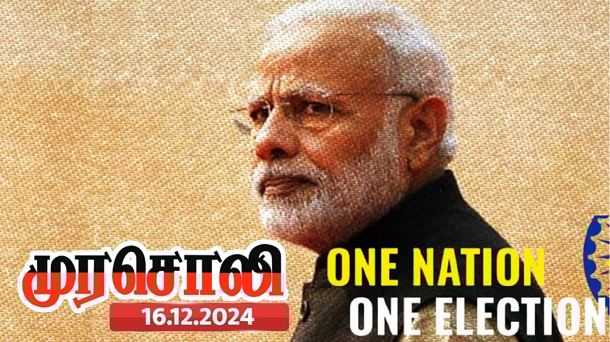 இந்தியாவை ஒற்றைச் சர்வாதிகார  நாடாக  மாற்றும் முயற்சி - 'ஒரே நாடு - ஒரே தேர்தல்’ முறை : முரசொலி கண்டனம்!