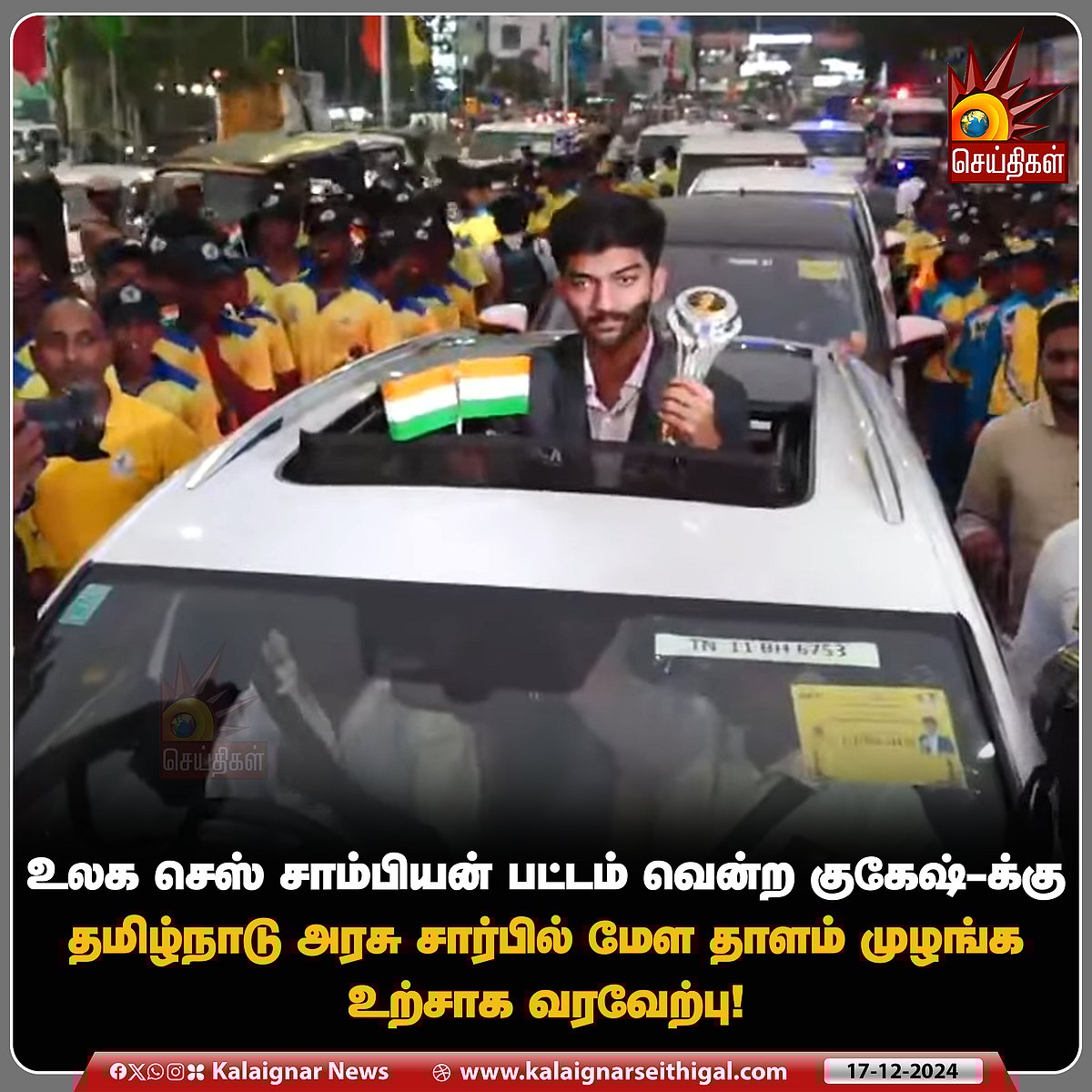 18-ல் 18... மேளதாளங்கள் முழங்க ஊர்வலமாக வரவேற்பு... உலக இளம் சாம்பியன் குகேஷுக்கு பாராட்டு விழா!