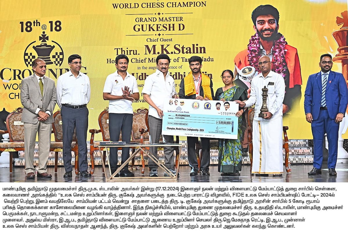 “ஒரு குகேஷின் வெற்றி இலட்சக்கணக்கான குகேஷ்களை உருவாக்கும்” : முதலமைச்சர் மு.க.ஸ்டாலின் பேச்சு!