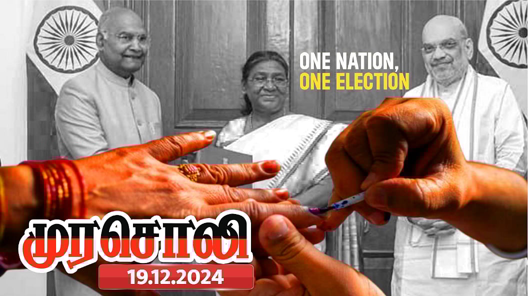 ‘ஒரே நாடு - ஒரே தேர்தல்’ - எப்படியும் நிறைவேற்ற முடியாது என பதுங்கிவிட்டது பா.ஜ.க! : முரசொலி தலையங்கம்!