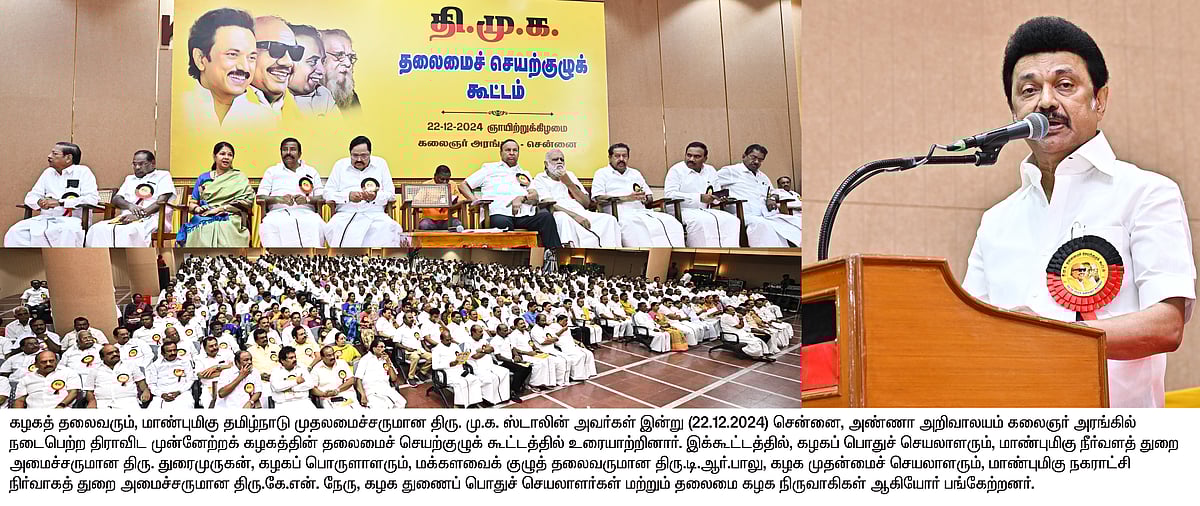 “வெல்வோம் 200 - ஏழாவது முறையாக ஆட்சி அமைக்க வேண்டும்” : திமுக செயற்குழுவில் முதலமைச்சர் ஆற்றிய முழு உரை!