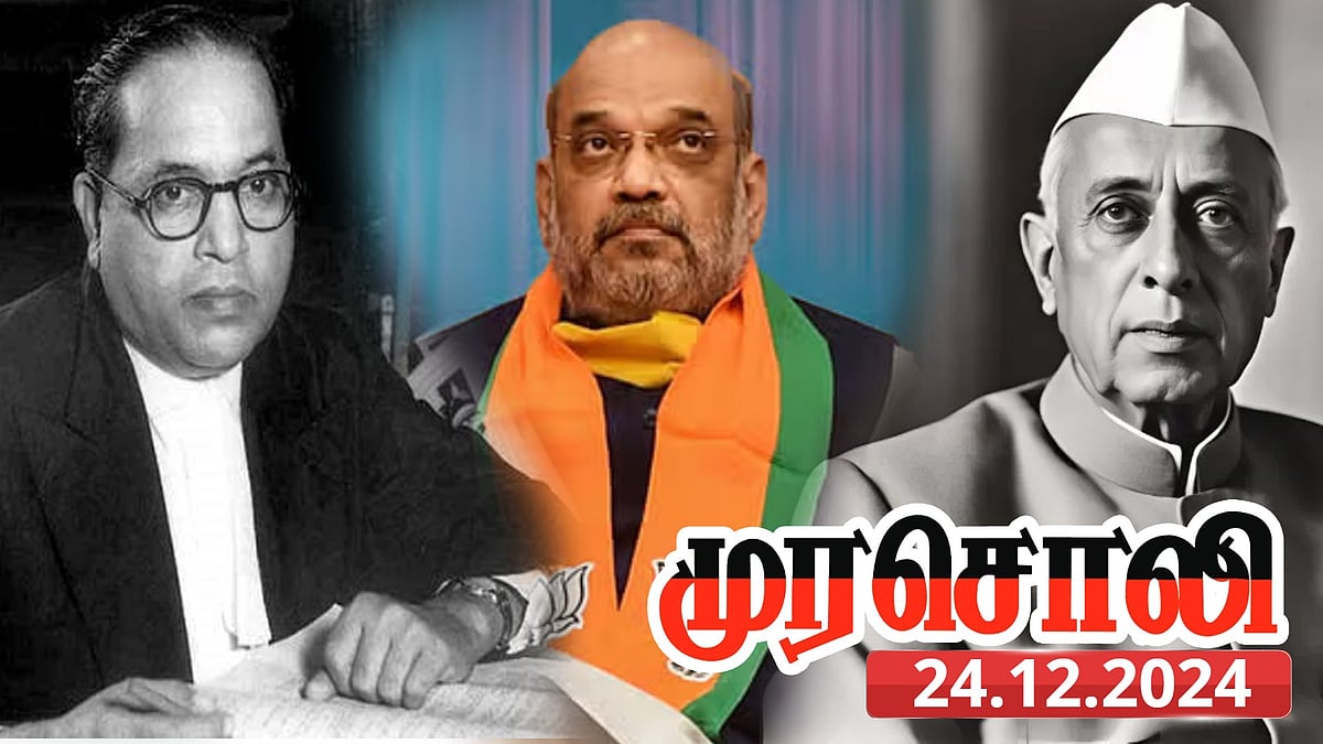 “அம்பேத்கர் பெயரைச் சொன்னால் அமித்ஷா அலறுவது இதனால்தான்...” - முரசொலி தாக்கு !