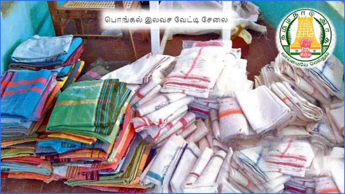 பொங்கல் விலையில்லா வேட்டி, சேலை: ஜன. 10-க்குள் ரேஷன் கடைகளுக்கு அனுப்ப வேண்டும் - கைத்தறித்துறை உத்தரவு!