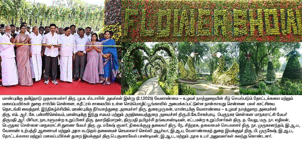 சென்னையில் 4-வது மலர் காட்சி தொடக்கம்.. எங்கே? நேரம் என்ன? டிக்கெட் விலை? என்னென்ன பூக்கள்? -முழு விவரம்!