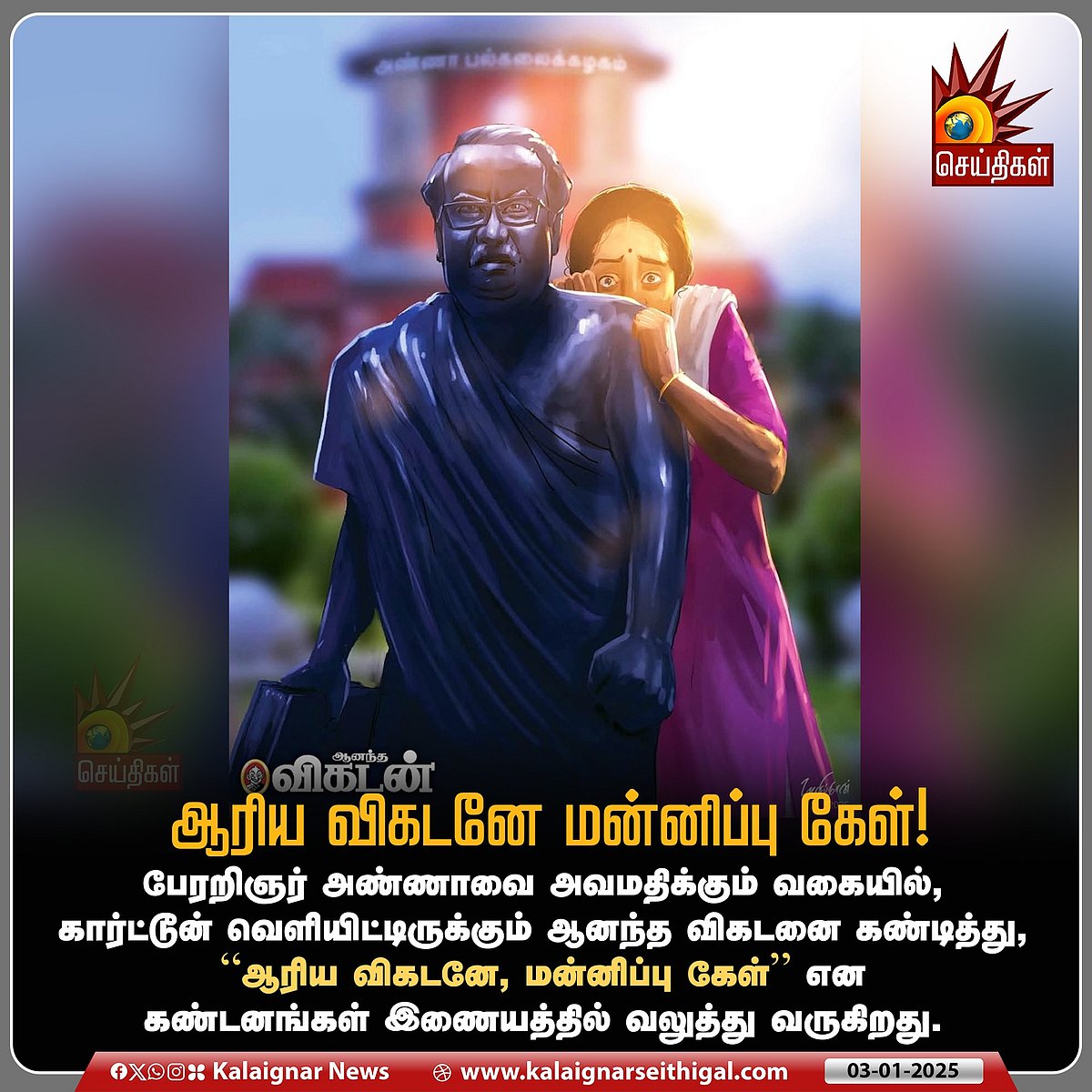 பேரறிஞரை அவமானப்படுத்தி கார்ட்டூன் வெளியிட்ட ஆனந்த விகடன் - முரசொலி கடும் கண்டனம் ! 