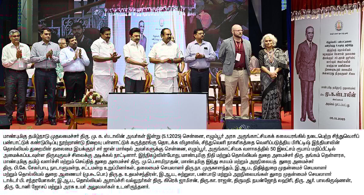 “இது ஒரு கட்சியின் அரசல்ல, இனத்தின் அரசு என்பதற்கு அடையாளம், சிந்துவெளி 100 விழா” -முதலமைச்சர் பெருமிதம்!