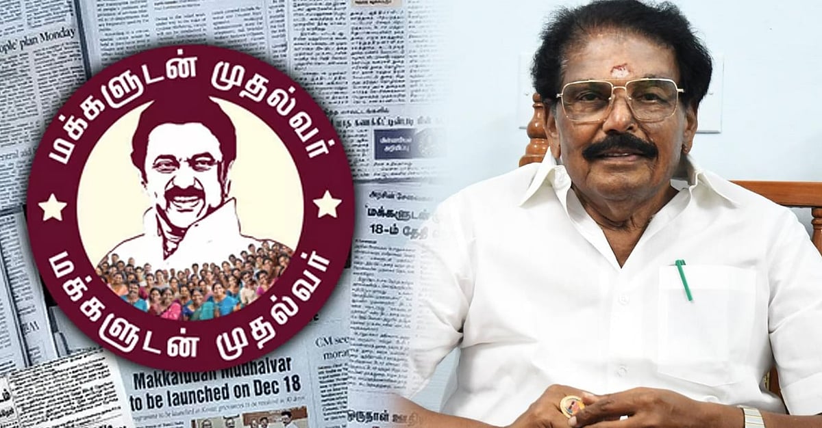 ‘மக்களுடன் முதல்வர்’ திட்டம் : ஒரே ஆண்டில் 12.80 இலட்சம் மனுக்களுக்கு தீர்வு - திராவிட மாடல் அரசு சாதனை!