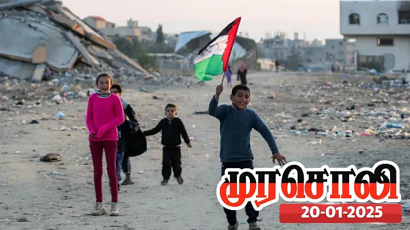 இஸ்ரேல் - ஹமாஸ் போர் நிறுத்தத்தை நிரந்தர போர் நிறுத்தமாக மாற்ற வழிவகை காண வேண்டும் - முரசொலி ! 
