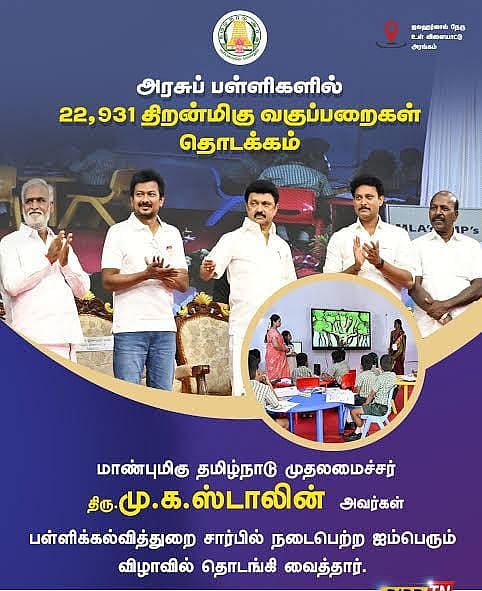 அரசுப் பள்ளிகளில் 7 மாதங்களில் 22,931 ஸ்மார்ட் போர்டுகள்... பள்ளிக்கல்வித்துறை புதிய சாதனை!