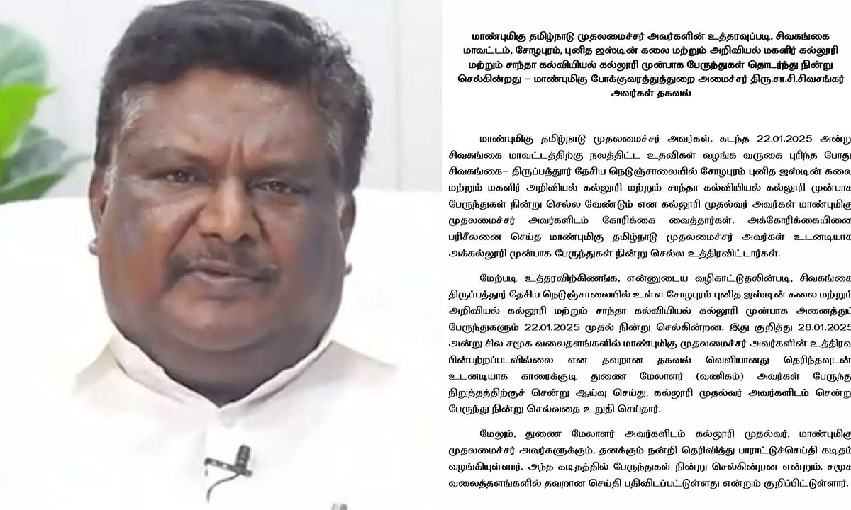 “சோழபுரம் ஜஸ்டின் கல்லூரியில்  பேருந்துகள் நின்று செல்கிறது”-வதந்திக்கு அமைச்சர் சிவசங்கர் முற்றுப்புள்ளி
