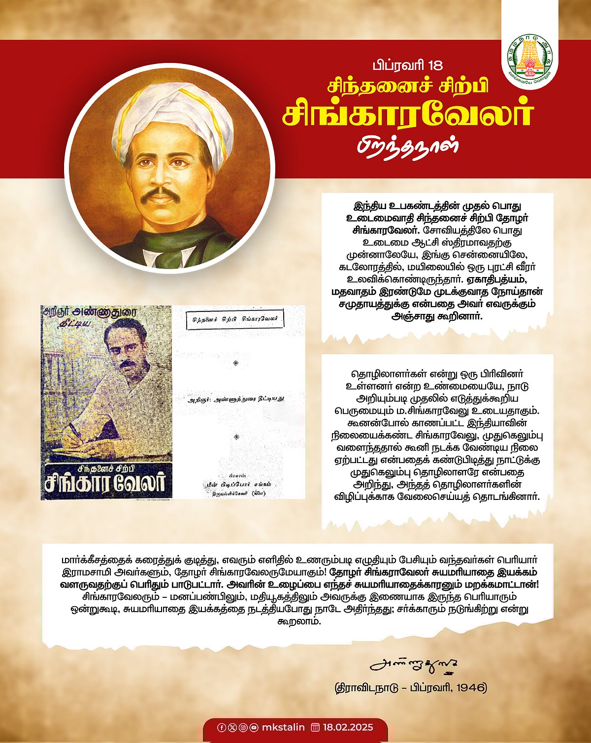 “தொழிலாளர்கள் நலனுக்காக தம்மையே அர்ப்பணித்தவர்” - ‘சிந்தனைச் சிற்பி’ சிங்காரவேலரின் 166வது பிறந்த நாள்! 