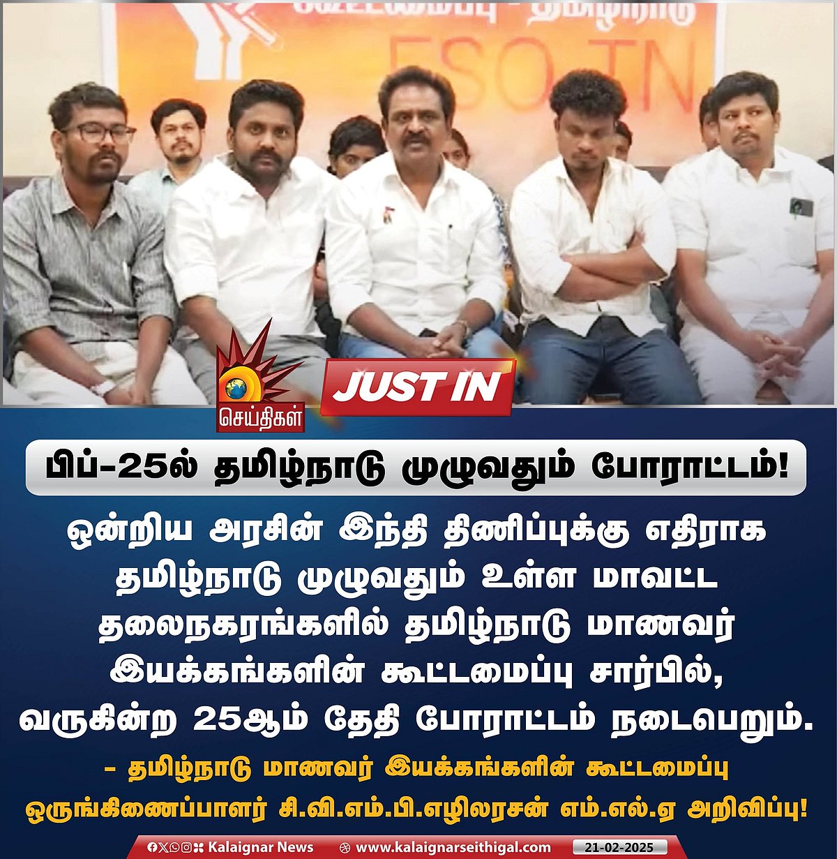 மாணவர் இயக்கங்களின் கூட்டமைப்பு சார்பில் பிப்.25ஆம் தேதி போராட்டம் - மாணவர் இயக்கங்கள் அறிவிப்பு !