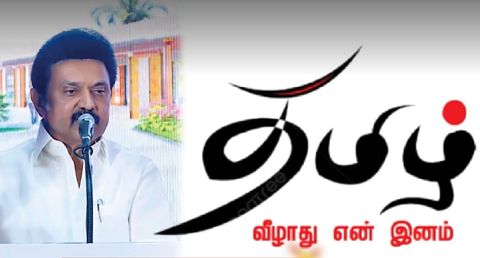 “தமிழ் மொழியை ஆட்சிமொழியாக்கிட எது தடுக்கிறது?” : ஒன்றிய அரசுக்கு முதலமைச்சர் கேள்வி! (மடல்-8)