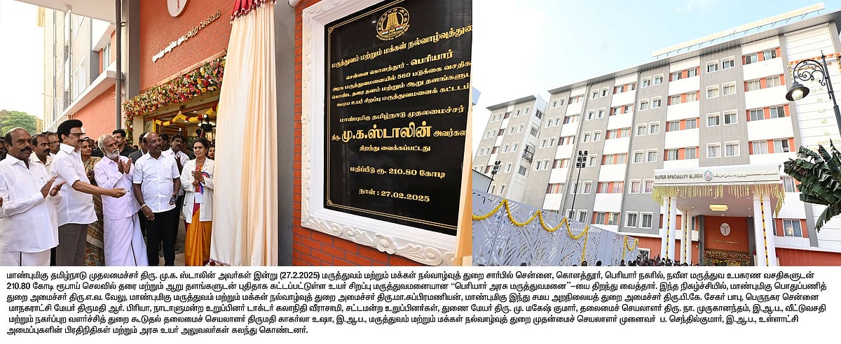6 தளங்கள்.. 560 படுக்கைகள்... கொளத்தூரில் ‘பெரியார் அரசு மருத்துவமனை’ - திறந்து வைத்தார் முதலமைச்சர் !