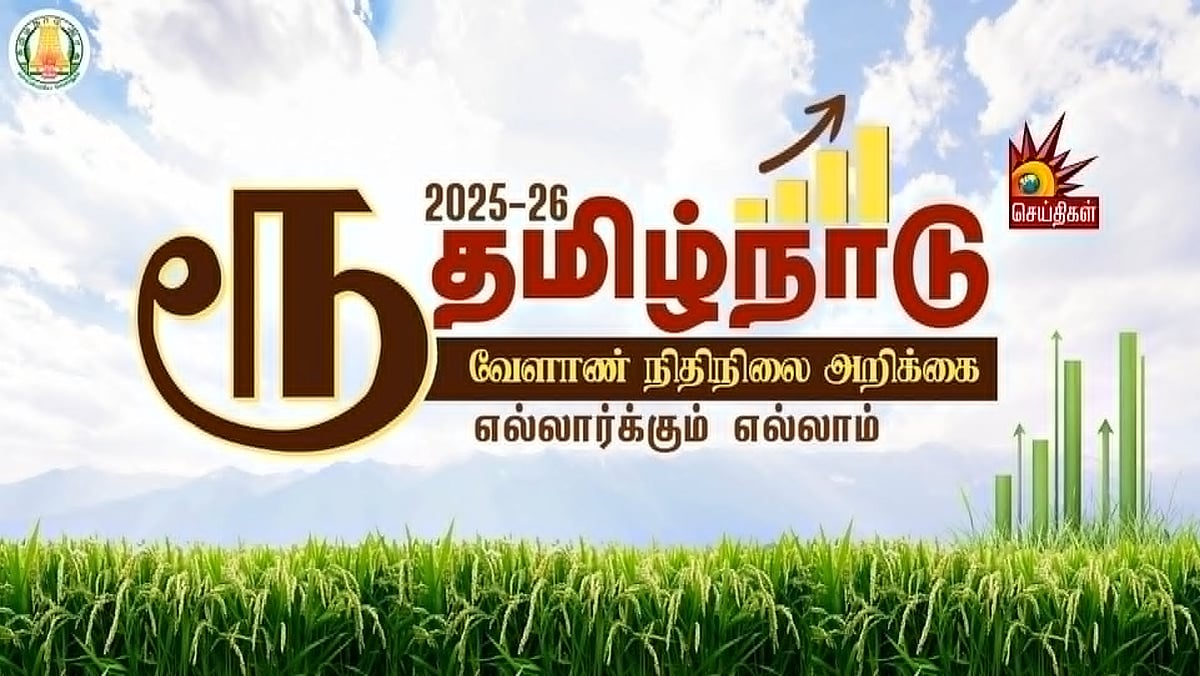 🔴LIVE | தமிழ்நாடு வேளாண் நிதிநிலை அறிக்கை! : அமைச்சர் எம்.ஆர்.கே.பன்னீர்செல்வம் தாக்கல் செய்வது என்ன?