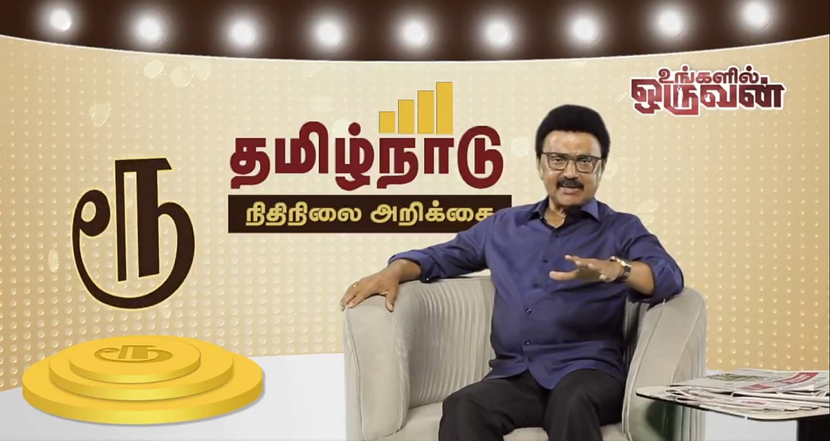 “இலக்கை அடையாமல் ஓய்வில்லை!” : “உங்களில் ஒருவன்” காணொளி கேள்விகளும், முதலமைச்சரின் பதில்களும் உள்ளே!