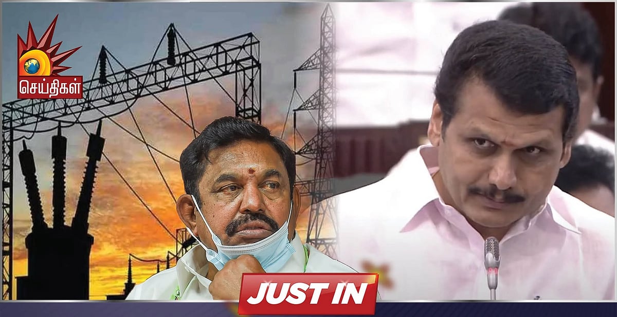 அமைச்சர் செந்தில் பாலாஜி vs தங்கமணி : “அதிமுக ஆட்சியால் மாதத்துக்கு ரூ.16,500 கோடி வட்டி கட்டுகிறோம்”