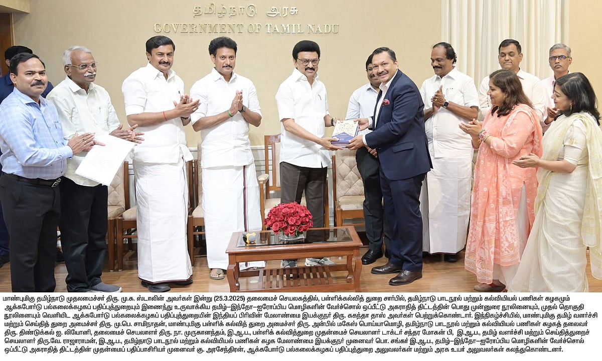 தமிழ் - இந்தோ - ஐரோப்பிய மொழிகளின் வேர்ச்சொல் ஒப்பீட்டு அகராதி நூல்... வெளியிட்டார் முதலமைச்சர்!