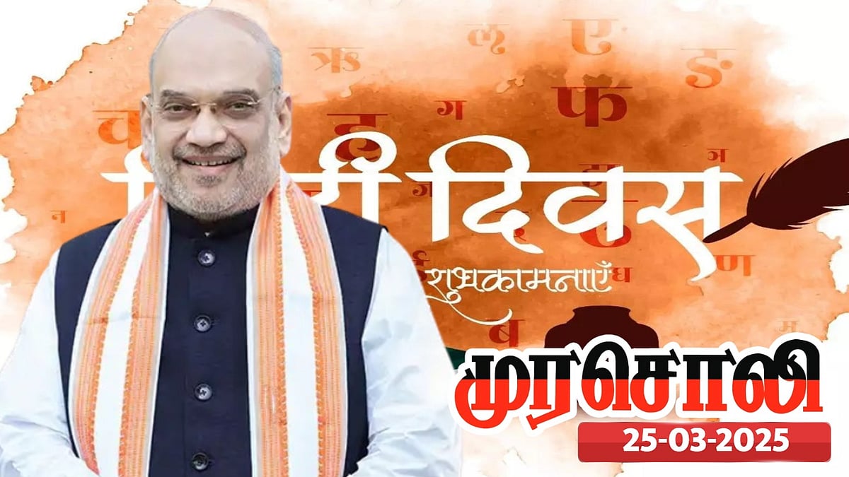 இந்தியாவின் ஒரே மொழி இந்திதான் என்று சொல்லி அரசியல் செய்தவர்தான் அமித்ஷா - முரசொலி விமர்சனம் ! 