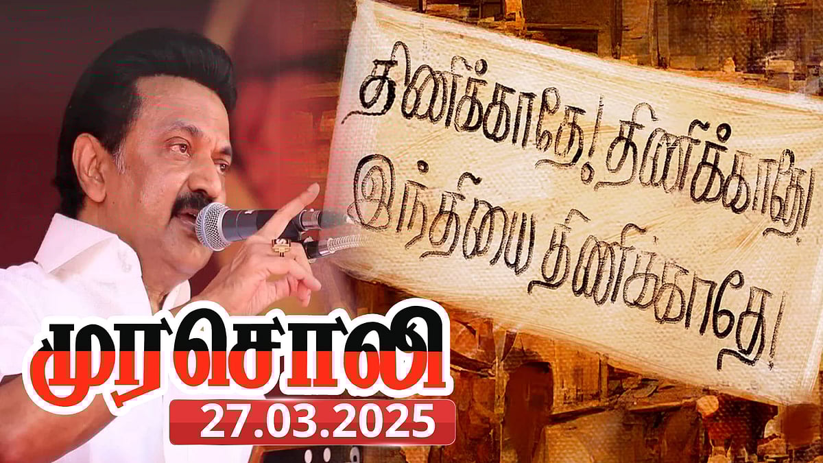 மொழிக் கொள்கையில் சமரசமில்லாத முதலமைச்சர்! - கொள்கை பிடிப்பு குறித்து முரசொலி நாளிதழ் விளக்கம்!