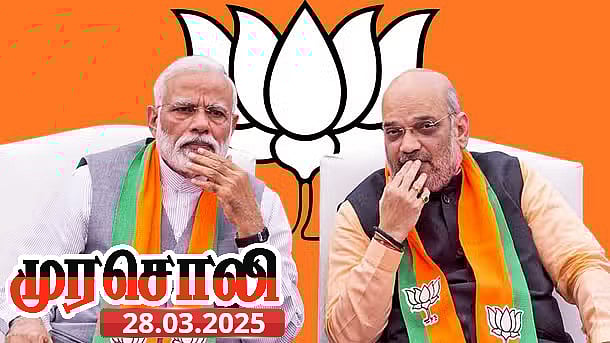 பா.ஜ.க.வுக்கு வலுசேர்க்கும் தொகுதி மறுசீரமைப்பு! : முரசொலி கண்டனம்!