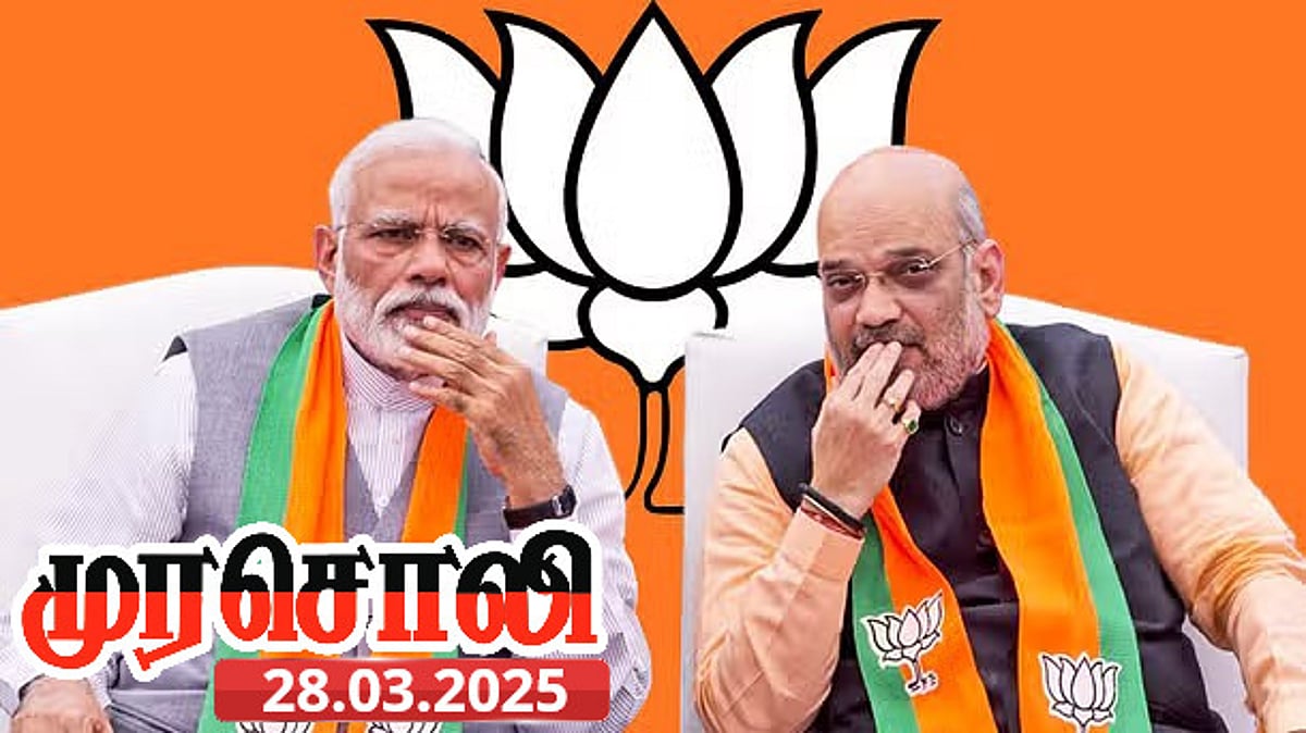 பா.ஜ.க.வுக்கு வலுசேர்க்கும் தொகுதி மறுசீரமைப்பு! : முரசொலி கண்டனம்!