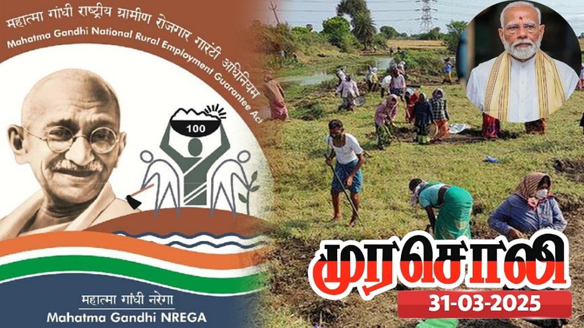 காந்தி தேசத்தில் காந்தி பெயரிலான திட்டத்துக்கே நிதி வழங்குவதில்லை - ஒன்றிய பாஜக அரசை விமர்சித்த முரசொலி !