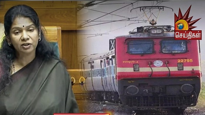 சென்னை – தூத்துக்குடி இடையில் புதிய ரயில்கள் : மக்களவையில் கனிமொழி MP கோரிக்கை!