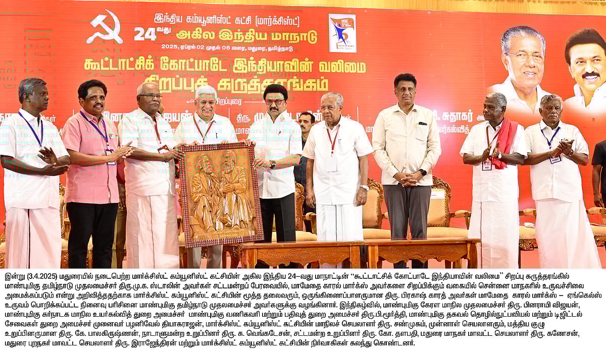 ”BJP ஆட்சியின் முடிவில்தான் இந்தியாவில் கூட்டாட்சி மலரும்”: CPM மாநாட்டில் முதல்வர் மு.க.ஸ்டாலின் பேச்சு!